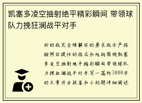 凯塞多凌空抽射绝平精彩瞬间 带领球队力挽狂澜战平对手