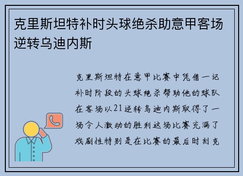 克里斯坦特补时头球绝杀助意甲客场逆转乌迪内斯