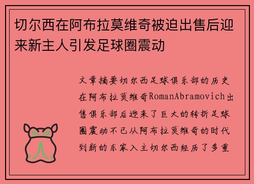 切尔西在阿布拉莫维奇被迫出售后迎来新主人引发足球圈震动 切尔西在阿布拉莫维奇被迫出售后迎来新主人引发足球圈震动