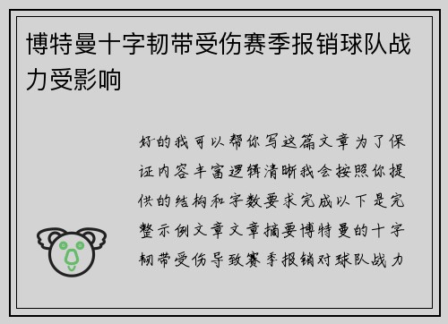 博特曼十字韧带受伤赛季报销球队战力受影响 博特曼十字韧带受伤赛季报销球队战力受影响