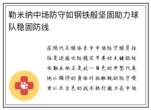 勒米纳中场防守如钢铁般坚固助力球队稳固防线