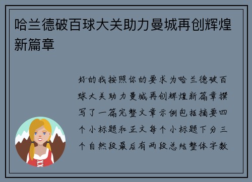 哈兰德破百球大关助力曼城再创辉煌新篇章 哈兰德破百球大关助力曼城再创辉煌新篇章