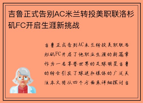 吉鲁正式告别AC米兰转投美职联洛杉矶FC开启生涯新挑战