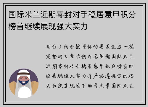 国际米兰近期零封对手稳居意甲积分榜首继续展现强大实力 国际米兰近期零封对手稳居意甲积分榜首继续展现强大实力