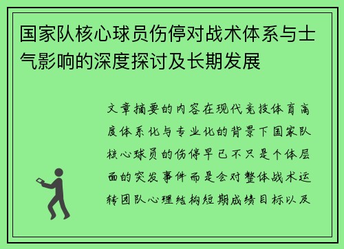 国家队核心球员伤停对战术体系与士气影响的深度探讨及长期发展 国家队核心球员伤停对战术体系与士气影响的深度探讨及长期发展