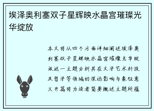 埃泽奥利塞双子星辉映水晶宫璀璨光华绽放 埃泽奥利塞双子星辉映水晶宫璀璨光华绽放
