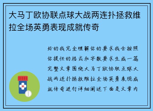大马丁欧协联点球大战两连扑拯救维拉全场英勇表现成就传奇 大马丁欧协联点球大战两连扑拯救维拉全场英勇表现成就传奇