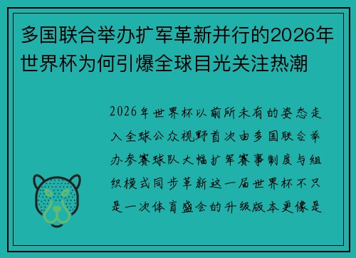 多国联合举办扩军革新并行的2026年世界杯为何引爆全球目光关注热潮