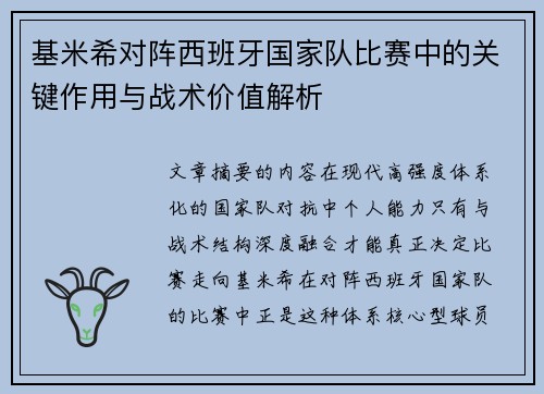 基米希对阵西班牙国家队比赛中的关键作用与战术价值解析
