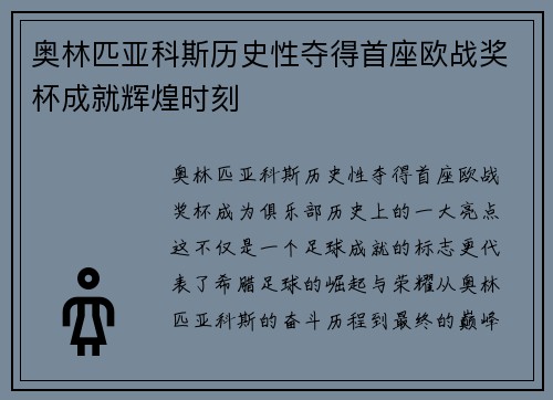 奥林匹亚科斯历史性夺得首座欧战奖杯成就辉煌时刻
