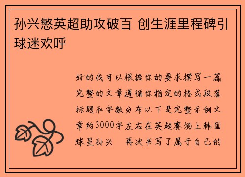 孙兴慜英超助攻破百 创生涯里程碑引球迷欢呼