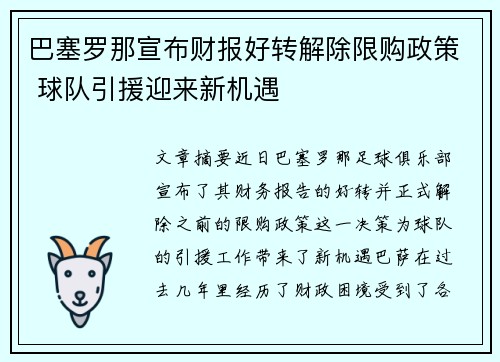 巴塞罗那宣布财报好转解除限购政策 球队引援迎来新机遇 巴塞罗那宣布财报好转解除限购政策 球队引援迎来新机遇