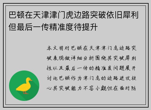 巴顿在天津津门虎边路突破依旧犀利但最后一传精准度待提升