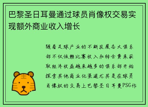 巴黎圣日耳曼通过球员肖像权交易实现额外商业收入增长 巴黎圣日耳曼通过球员肖像权交易实现额外商业收入增长