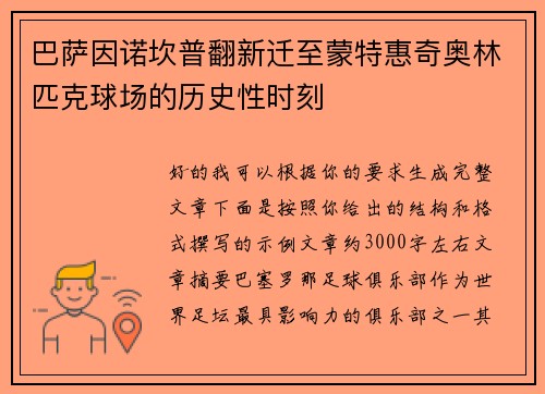 巴萨因诺坎普翻新迁至蒙特惠奇奥林匹克球场的历史性时刻 巴萨因诺坎普翻新迁至蒙特惠奇奥林匹克球场的历史性时刻