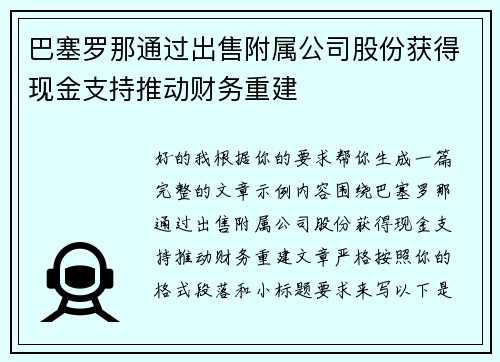 巴塞罗那通过出售附属公司股份获得现金支持推动财务重建 巴塞罗那通过出售附属公司股份获得现金支持推动财务重建