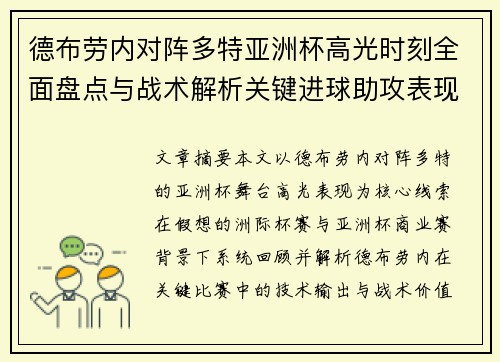 德布劳内对阵多特亚洲杯高光时刻全面盘点与战术解析关键进球助攻表现回顾 德布劳内对阵多特亚洲杯高光时刻全面盘点与战术解析关键进球助攻表现回顾