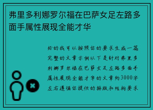 弗里多利娜罗尔福在巴萨女足左路多面手属性展现全能才华 弗里多利娜罗尔福在巴萨女足左路多面手属性展现全能才华
