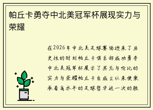 帕丘卡勇夺中北美冠军杯展现实力与荣耀 帕丘卡勇夺中北美冠军杯展现实力与荣耀
