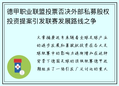 德甲职业联盟投票否决外部私募股权投资提案引发联赛发展路线之争 德甲职业联盟投票否决外部私募股权投资提案引发联赛发展路线之争