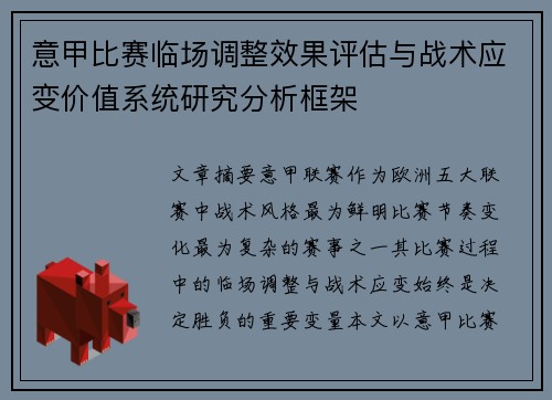 意甲比赛临场调整效果评估与战术应变价值系统研究分析框架
