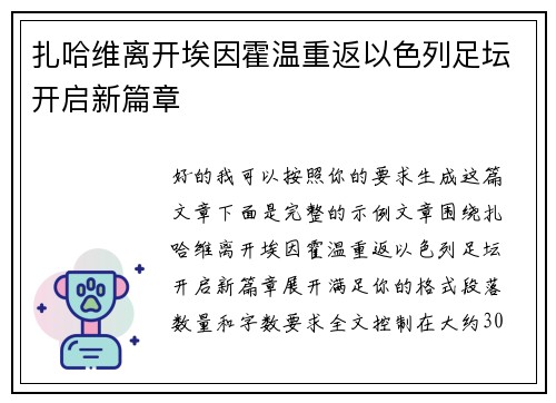 扎哈维离开埃因霍温重返以色列足坛开启新篇章