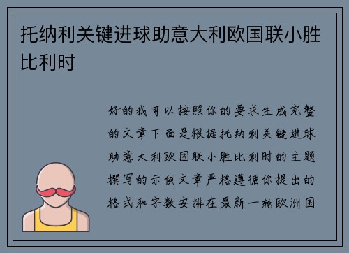托纳利关键进球助意大利欧国联小胜比利时