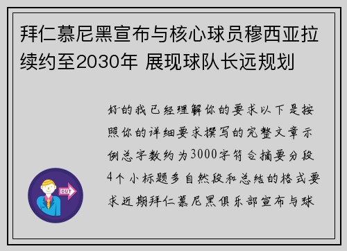 拜仁慕尼黑宣布与核心球员穆西亚拉续约至2030年 展现球队长远规划