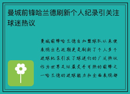 曼城前锋哈兰德刷新个人纪录引关注球迷热议 曼城前锋哈兰德刷新个人纪录引关注球迷热议