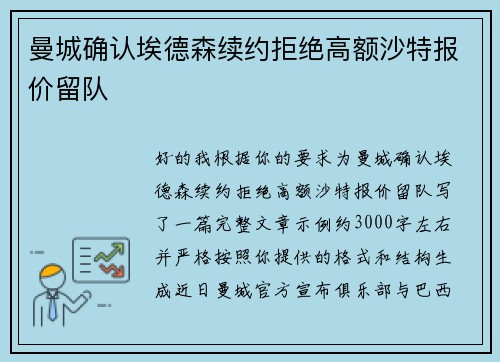 曼城确认埃德森续约拒绝高额沙特报价留队