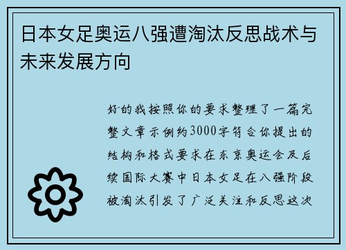 日本女足奥运八强遭淘汰反思战术与未来发展方向