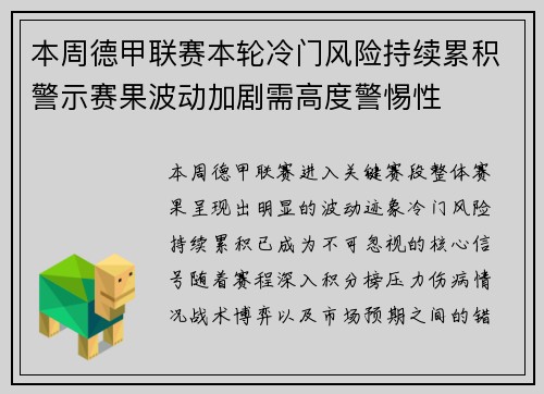 本周德甲联赛本轮冷门风险持续累积警示赛果波动加剧需高度警惕性