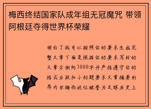 梅西终结国家队成年组无冠魔咒 带领阿根廷夺得世界杯荣耀