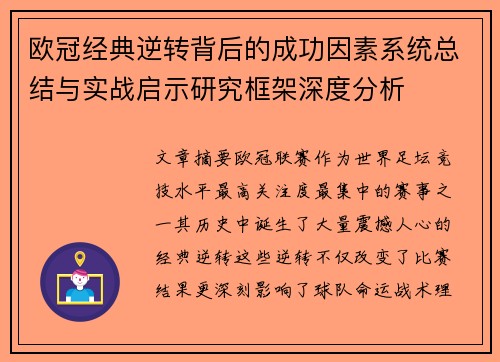 欧冠经典逆转背后的成功因素系统总结与实战启示研究框架深度分析