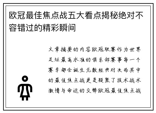 欧冠最佳焦点战五大看点揭秘绝对不容错过的精彩瞬间