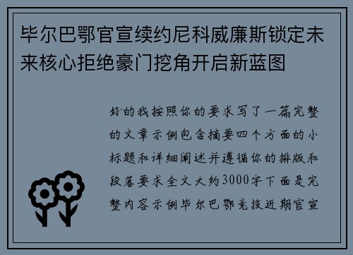 毕尔巴鄂官宣续约尼科威廉斯锁定未来核心拒绝豪门挖角开启新蓝图