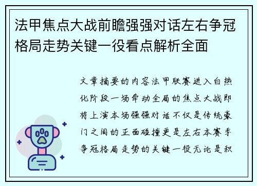 法甲焦点大战前瞻强强对话左右争冠格局走势关键一役看点解析全面