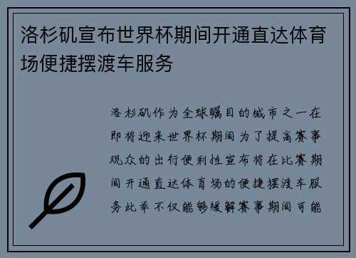 洛杉矶宣布世界杯期间开通直达体育场便捷摆渡车服务