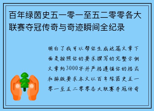百年绿茵史五一零一至五二零零各大联赛夺冠传奇与奇迹瞬间全纪录