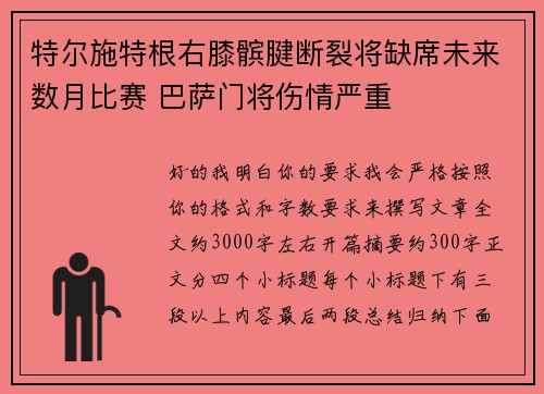 特尔施特根右膝髌腱断裂将缺席未来数月比赛 巴萨门将伤情严重