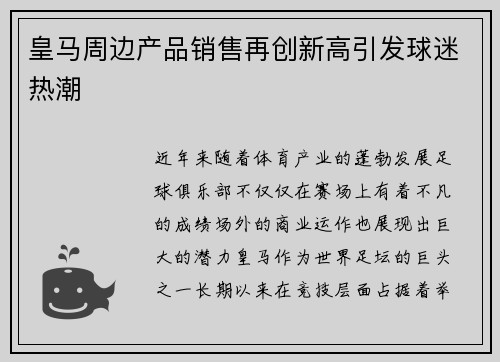 皇马周边产品销售再创新高引发球迷热潮