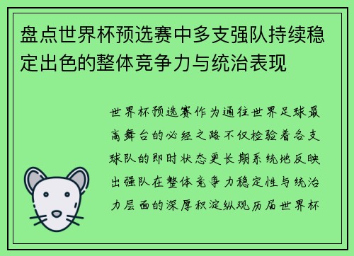 盘点世界杯预选赛中多支强队持续稳定出色的整体竞争力与统治表现