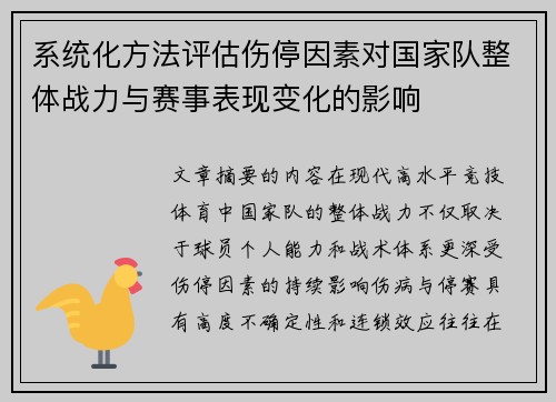 系统化方法评估伤停因素对国家队整体战力与赛事表现变化的影响