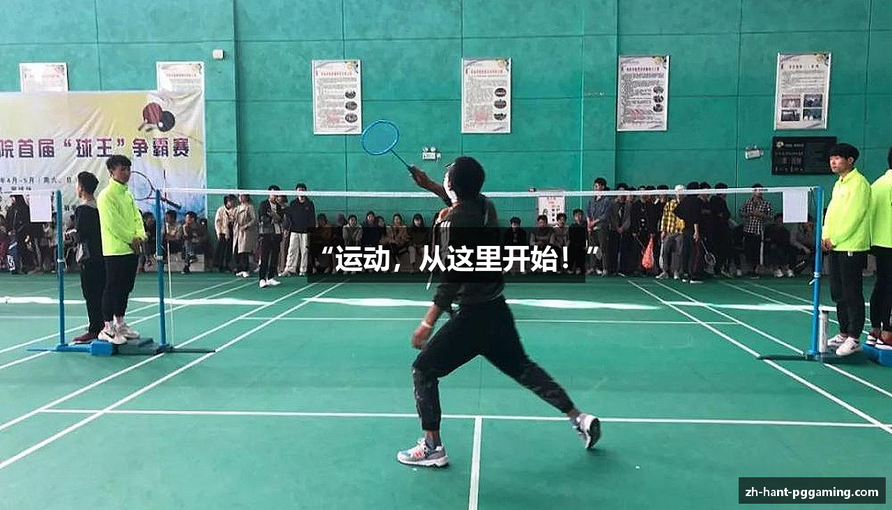 “运动，从这里开始！”